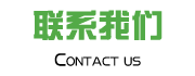 联系我们
